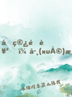 反穿逆襲，學(xué)渣夫婦太甜了